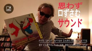 ジャズ喫茶マスターが語るオススメの1曲 ジャズ横丁 #44 Curtis Fuller 「Five Spot After Dark」