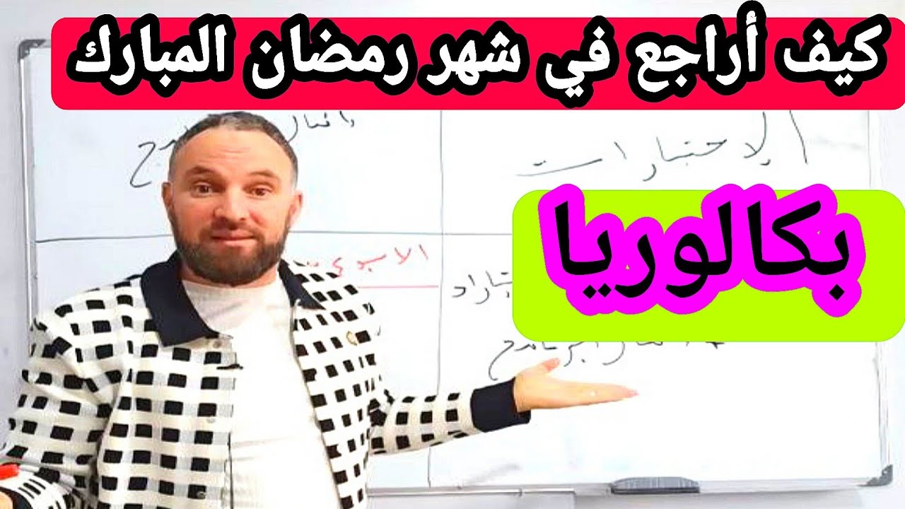 كيف أراجع دروسي في شهر رمضان المبارك بكالوريا