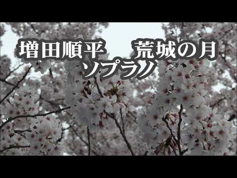 増田順平　荒城の月　ソプラノ