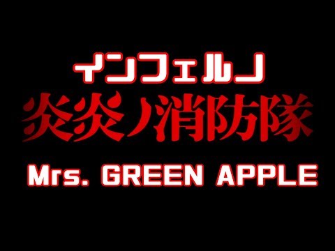 【歌ってみた】インフェルノ - Mrs. GREEN APPLE / 山田ゆの【新人Vtuber】《TVアニメ『炎炎ノ消防隊』OP 主題歌》