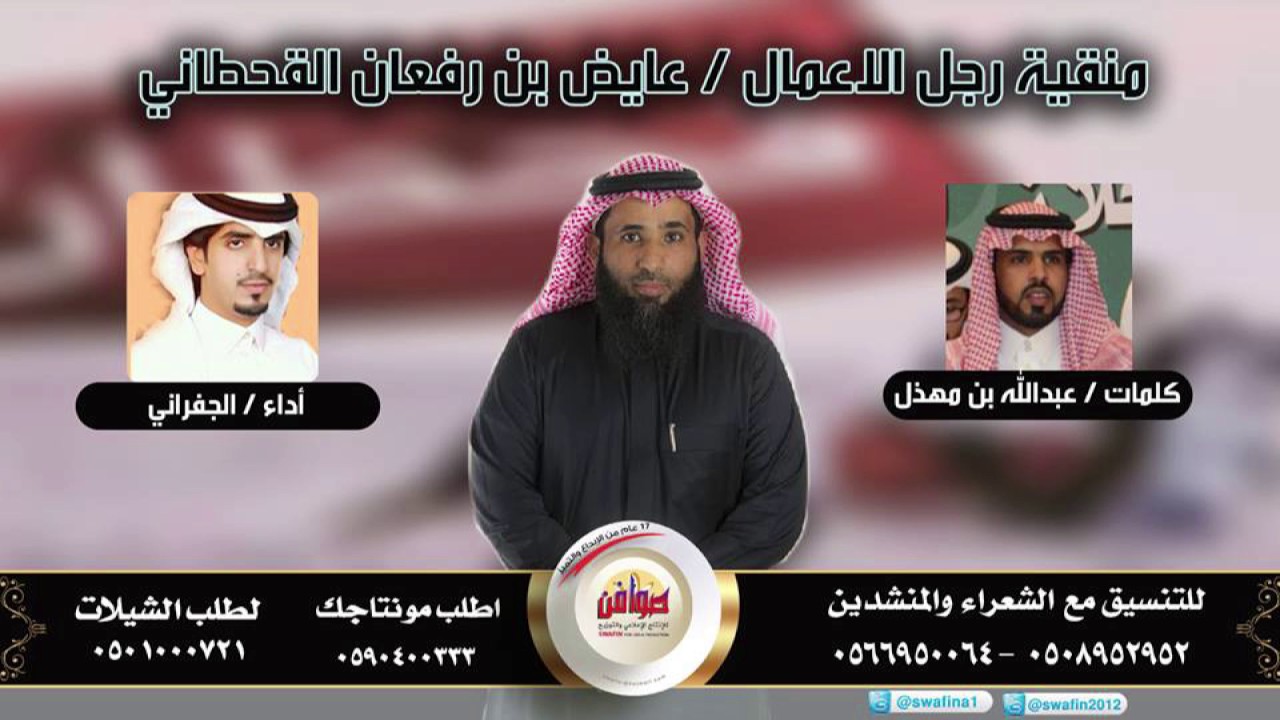 منقية رجل الاعمال عايض بن رفعان القحطاني كلمات عبدالله بن مهذل اداء الجفراني