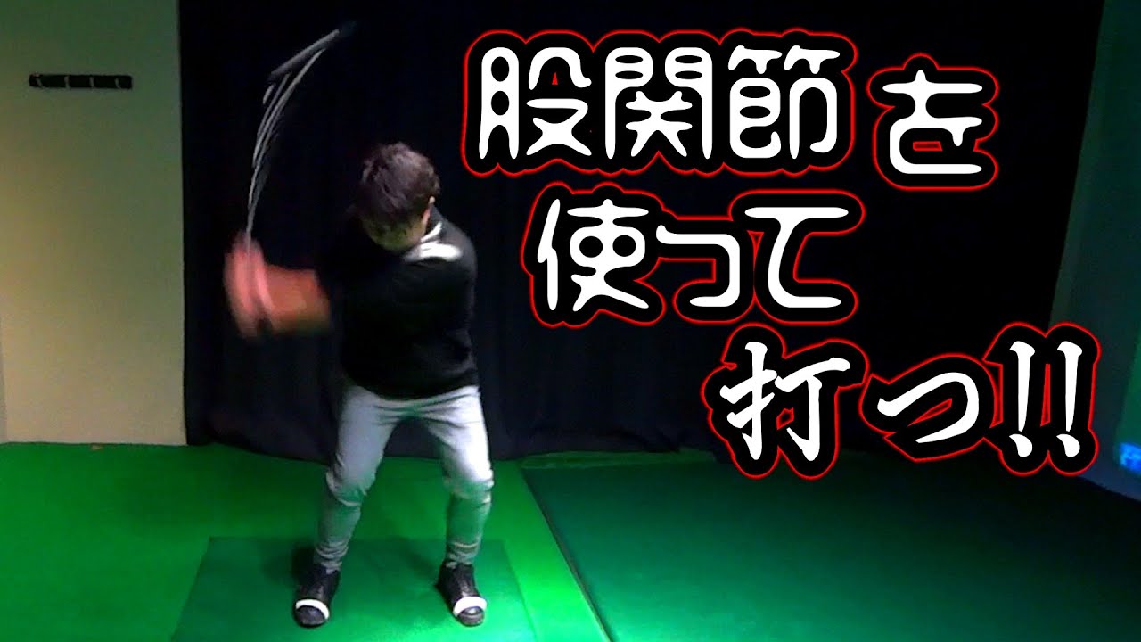 腰の回転とは？股関節を使って打つとは？具体的に説明いたします！