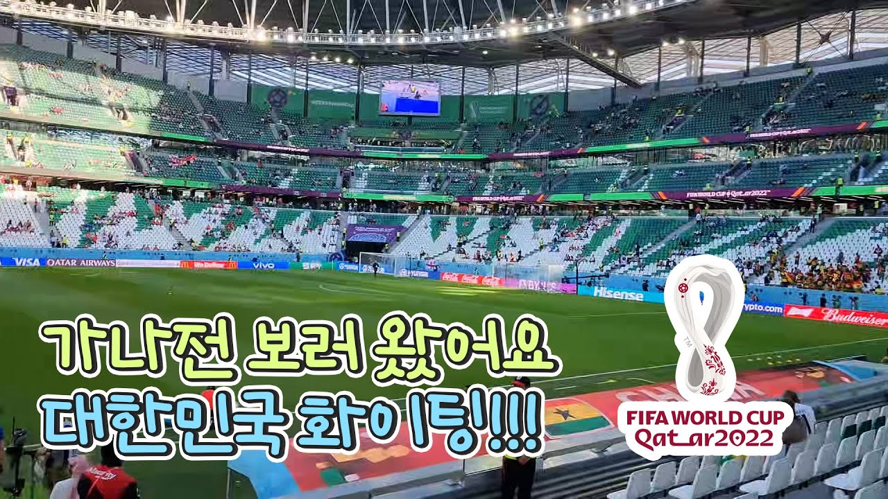 가나전 보러 왔어요~대한민국 화이팅!!! - 카타르월드컵⎥내일의행복