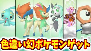 色違いの幻ポケモンをゲットするためにソフト図鑑をすべて完成させる