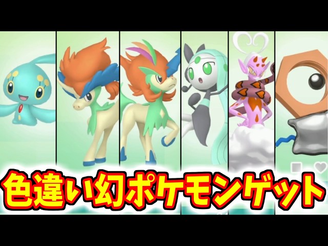 色違いの幻ポケモンをゲットするためにソフト図鑑をすべて完成させる