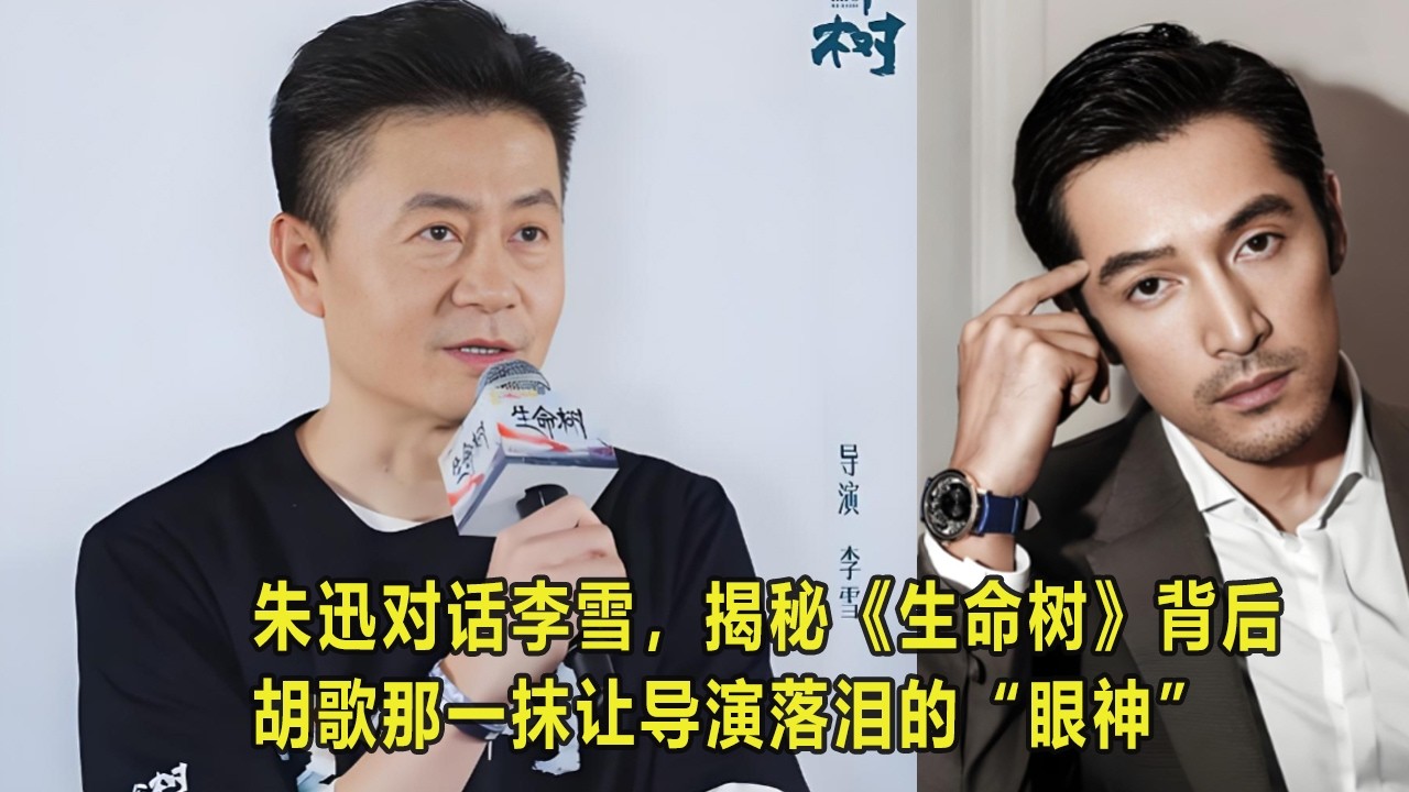 胡歌《生命树》封神！导演李雪直言非他不可，真相藏在公益里多年