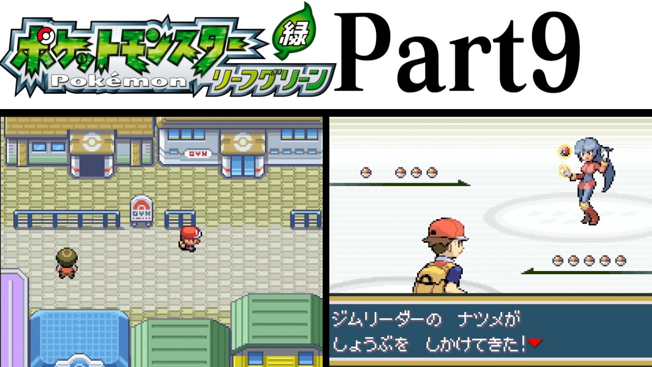 (縛りプレイ) ポケットモンスターリーフグリーン プレイ動画 Part９ ヤマブキシティ編 / Pokémon LeafGreen Longplay Part9【GBA】