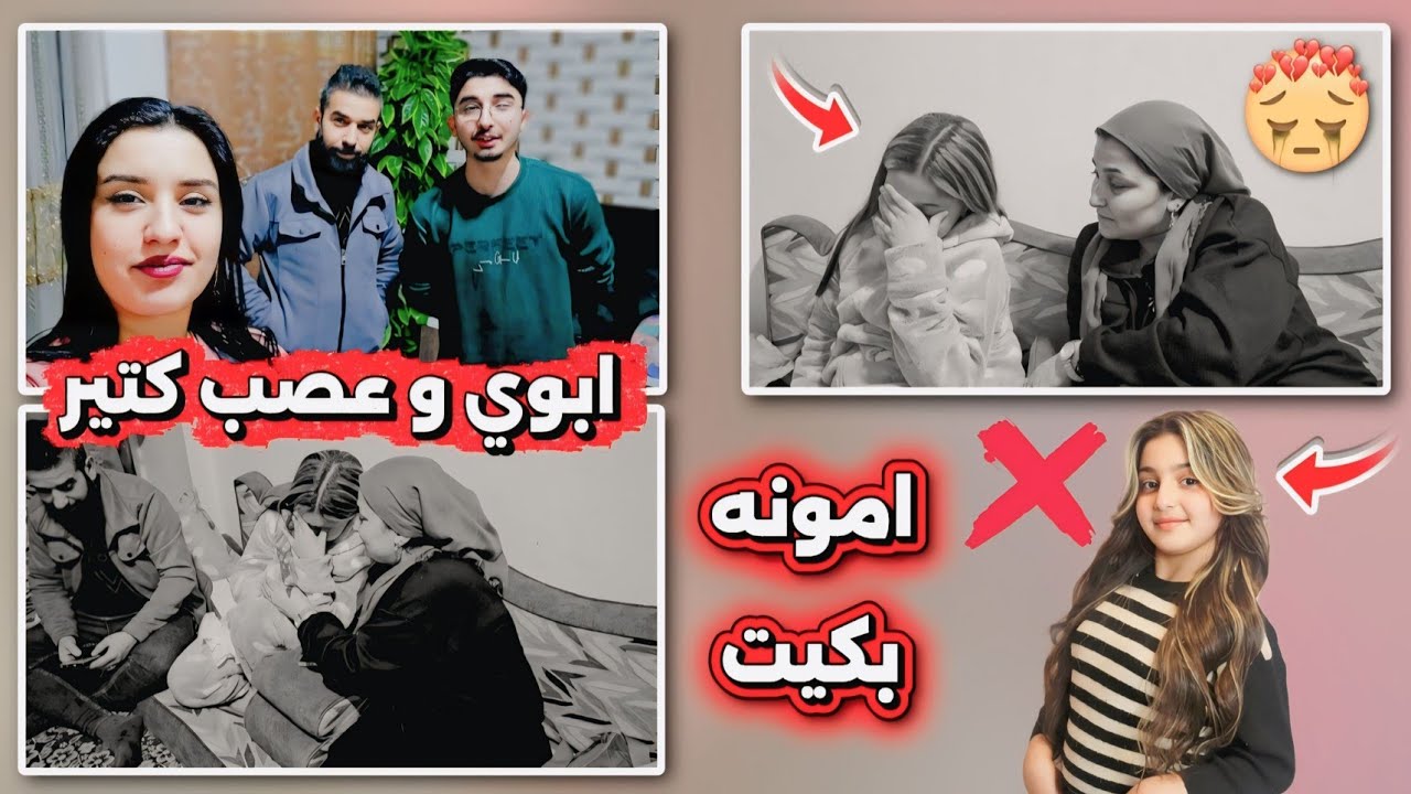 الكل هاجم ع امونه مشان شعرها💔ابوي عصب كتير امونه بكيت شوفو شو صار🥺