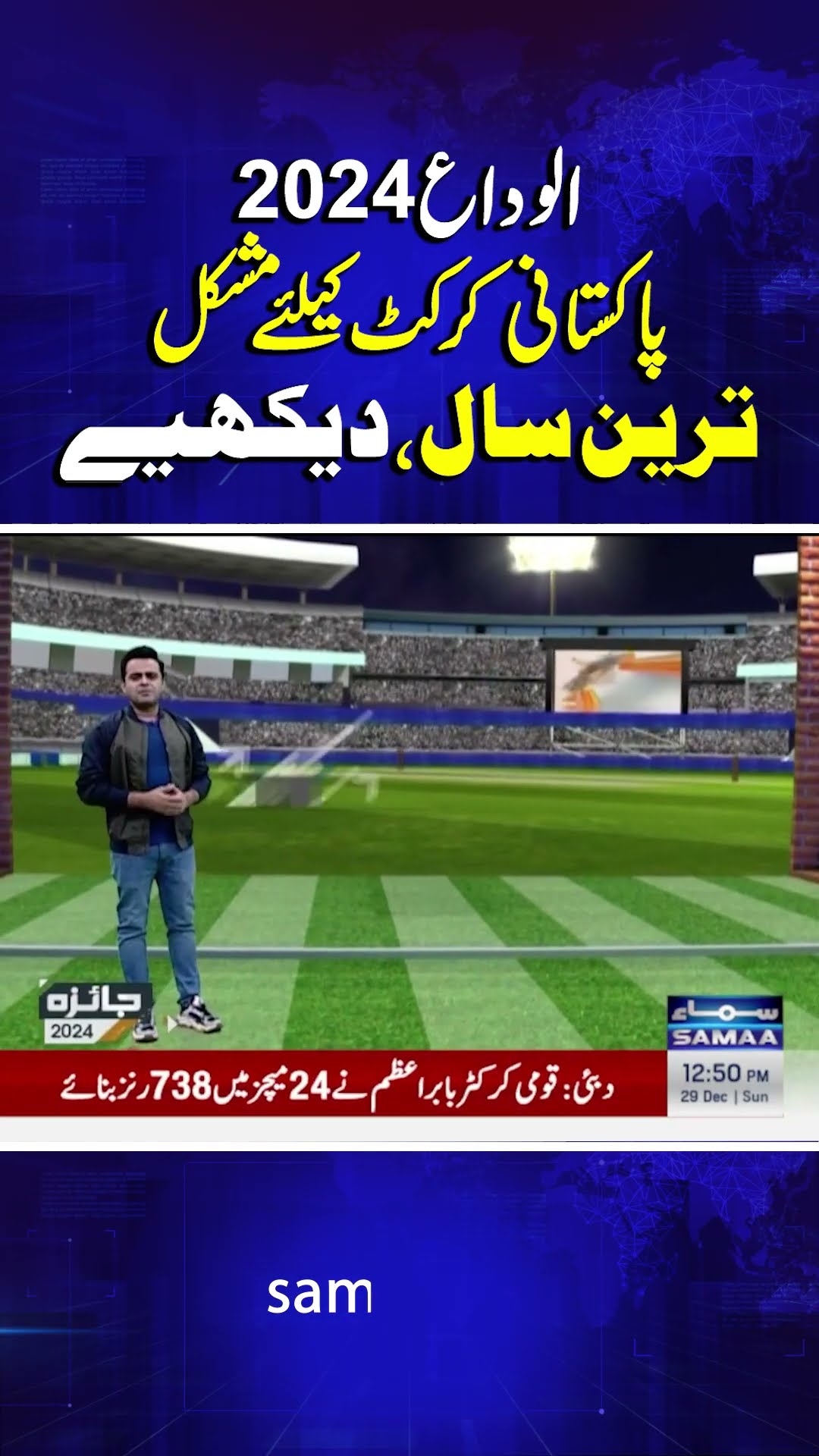 2024: A Year of Mixed Fortunes for Pakistan Cricket | Important Update | #trendingshorts