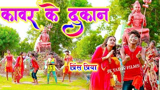 खोल ले छौरी कावर के दूकान - Khol Le Chhauri Kavar Ke Dukan - Prince Priya Bhakti Song - Kavar Video