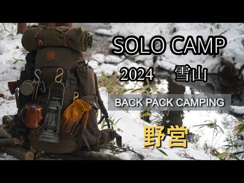 【ソロキャンプ】2024 バックパック雪中野営/最高の1人時間の過ごし方/フェールラーベンsingi 48