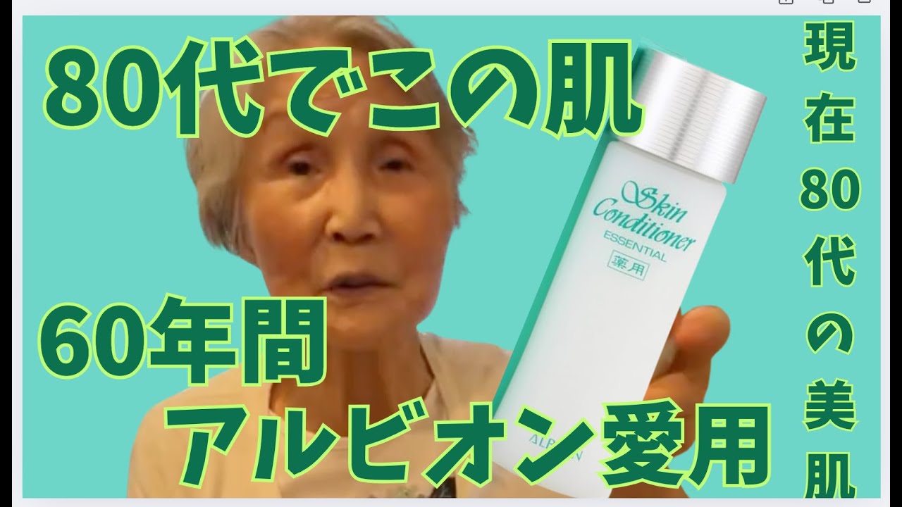 【感動】60年間アルビオンを使い続けた80代の美肌に驚愕!簡単なスキンケアとは