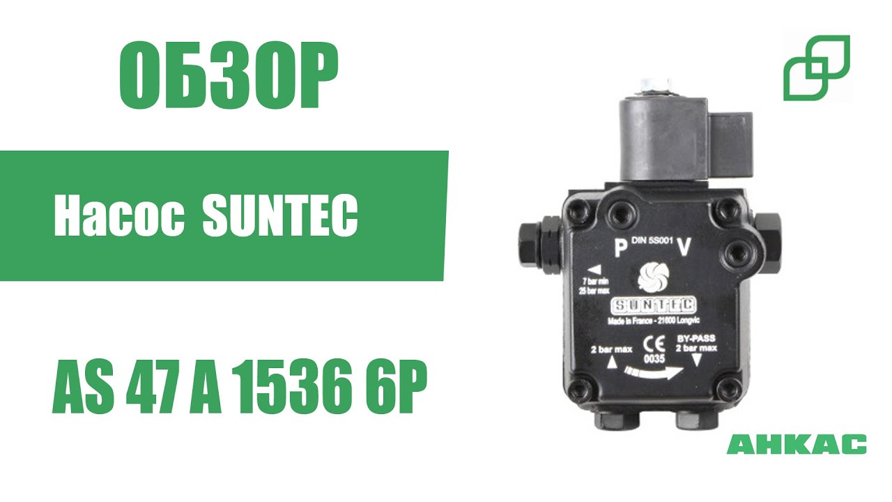 Обзор Насос Suntec AS 47 A 1536 6P 0500