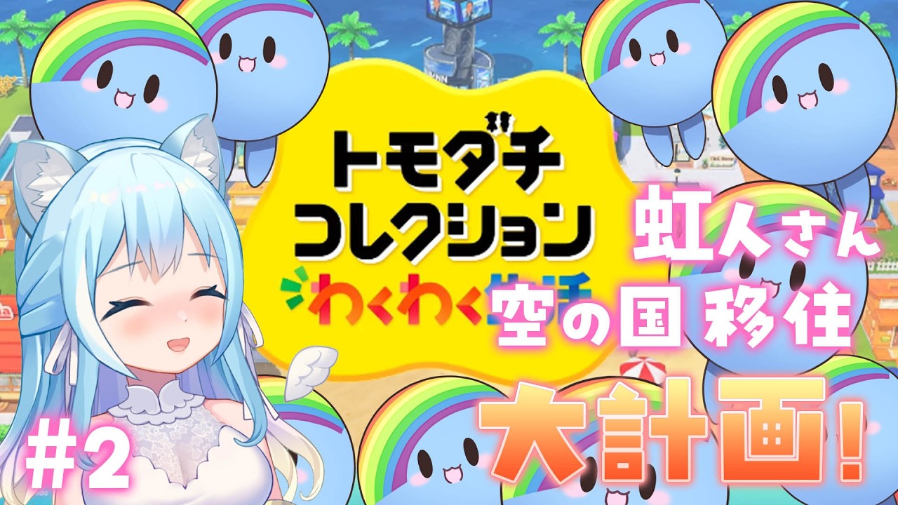 【トモダチコレクション】くるみが神様の空の国、虹人さん大量移住計画💙💙💙#2【空猫くるみ/Vtuber】