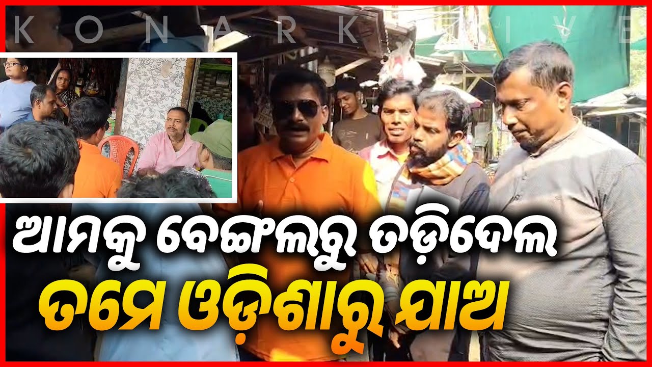 ଆମକୁ ତଡ଼ିଦେଲା ବେଙ୍ଗଲ ତମେ ଓଡ଼ିଶାରୁ ଦୋକାନ ଉଠାଅ || BHOGRAI NEWS