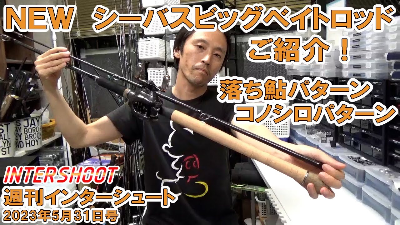 NEWロッドご紹介】2023年5月31日号週刊インターシュート【ロッド