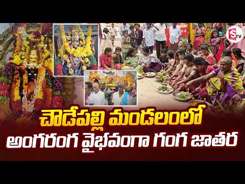 చౌడేపల్లి మండలంలో అంగరంగ వైభవంగా గంగ జాతర | Ganga Jatara Celebrations | @SumanTVChittoor