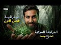 اجتماعيات الثالث المتوسط | جغرافية | الفصل الاول كامل