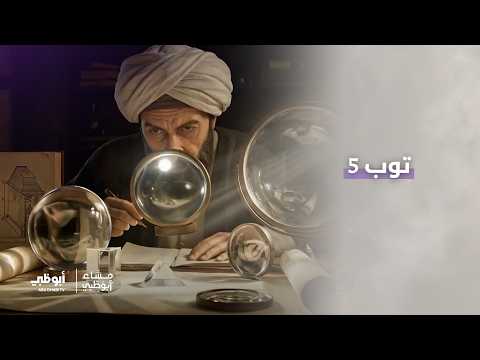 ثقافتنا العربية في تشكيل إرث الحضارة الإنسانية | برنامج مساء أبوظبي