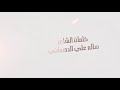 المستلب كلمات الشاعر سالم الدهماني 