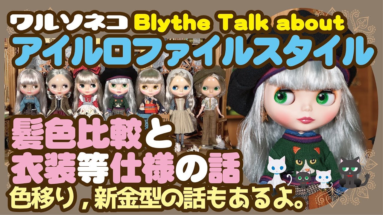 397 ネオブライス アイルロファイルスタイルの話： 新金型 色移り情報 髪色比較他 Neo Blythe Ailurophile Style