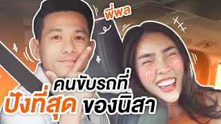 เปิดตัวลุงพล!? เอ้ย "พี่พล" คนขับรถที่ปังที่สุดของนิสา!!! | Nisamanee.Nutt