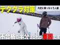 テククラ合格への道！PART1 「内足に乗ってしまう人編」