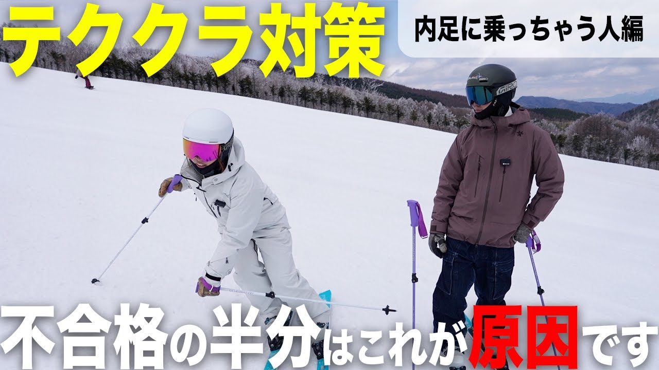 テククラ合格への道！PART1 「内足に乗ってしまう人編」