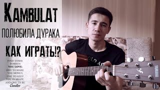 КАК ИГРАТЬ:Kambulat-полюбила дурака!?