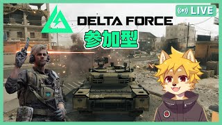 【参加型】#DeltaForce 武器のアンロックを進めたい！ /   #デルタフォース #DF 【べすれい】