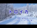 トロイカ|日本語歌詞|ロシア民謡|雪の白樺並木 夕日が映える