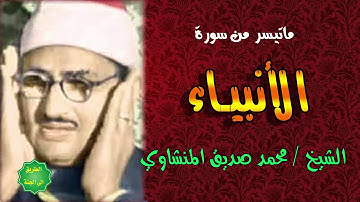 الشيخ / محمد صديق المنشاوي /  ماتيسر من سورة الأنبياء