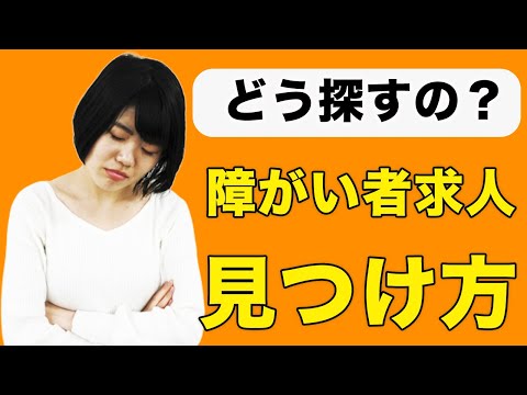 求人の見つけ方！自分の障害特性に合った優良企業はどうやって見つけるの？