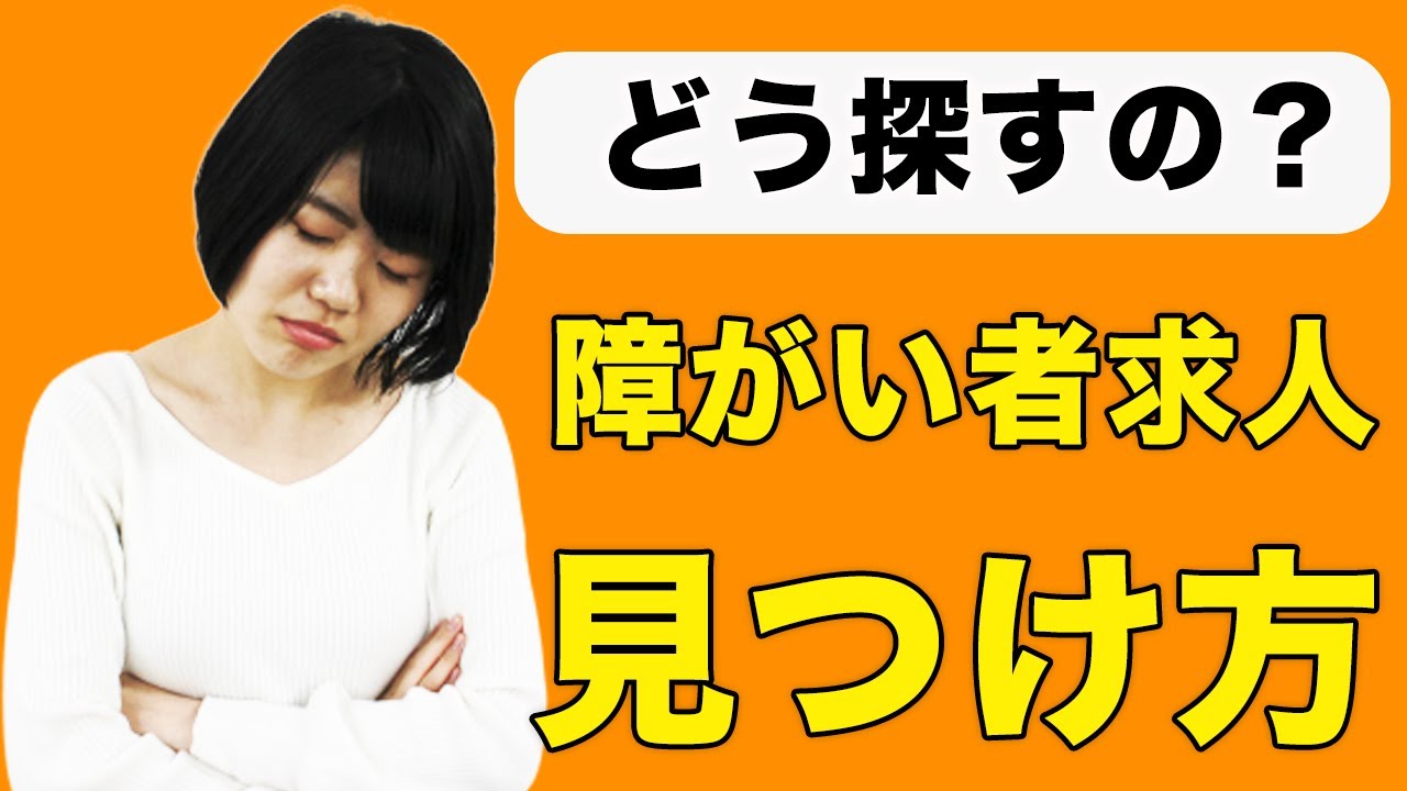 求人の見つけ方！自分の障害特性に合った優良企業はどうやって見つけるの？