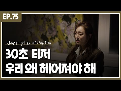 [ 30초 Live - 2 ] 신예영 - 우리 왜 헤어져야 해 (teaser)