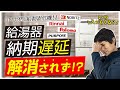 給湯器納期遅延、解消されず！？〜リフォーム塾〜