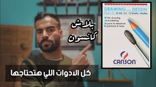 جميع ادوات الرسم بالرصاص  |  الورق المناسب و انواع الاقلام و درجاتها