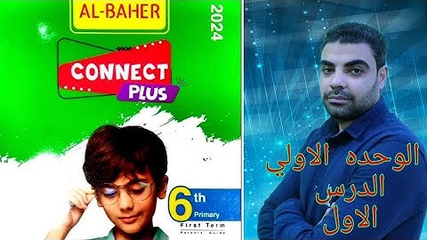 كونكت بلس 6 الوحده الاولي الدرس الاول من كتاب الباهر _ Connect plus 6 unit 1 lesson 1