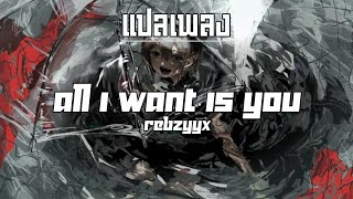 แปลเพลง/คำอ่าน - all I want is you - Rebzyyx