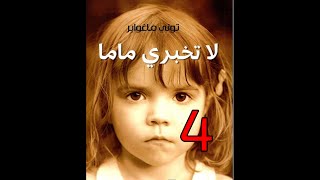 رواية لا تخبري ماما ل توني ماغواير #4# (حقيقية)