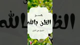 من محاضرة للشيخ علي عبد الخالق القرني بعنوان (حسن الظن بالله)