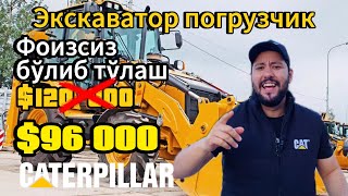 Фоизсиз бўлиб тўлашга Экскаватор Погрузчик нархлари| Cat426F2 #cat #caterpillar #экскаваторпогрузчик