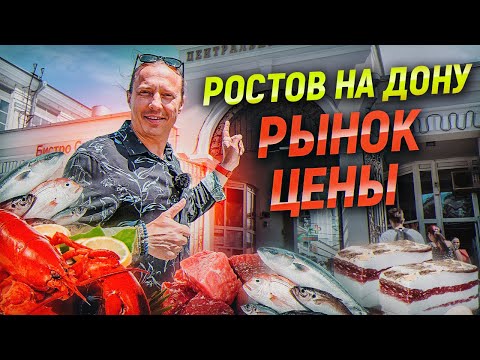 Рынок в Ростове-на-Дону. Цены на продукты. Лучший рынок в России