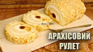 КРАЩЕ ЛЮБОГО ТОРТА!🥜АРАХІСОВИЙ РУЛЕТ РЕЦЕПТ 🥜 РУЛЕТ З АРАХІСОМ І ЗГУЩЕНКОЮ