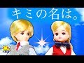 リカちゃん おもちゃ ハルトと体が入れ替わる❤️学校を転校して運命の出会い★おうちハウスで不思議な生活♪たまごMammy