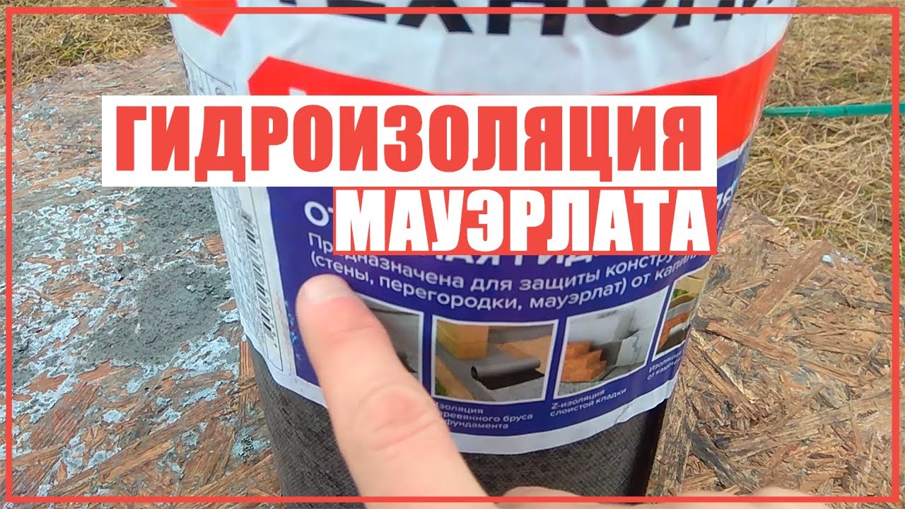 НАДЁЖНАЯ гидроизоляция мауэрлата своими руками - YouTube