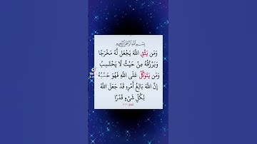 ومن يتق الله يجعل له مخرجا ويرزقه من حيث لا يحتسب #سورة_الطلاق #ماهرالمعيقلي #قران #quran #رمضان