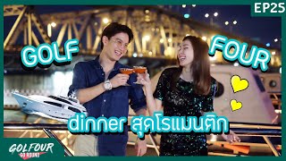 Golfour Go Round EP25 : กอล์ฟ เซอร์ไพรส์ โฟร์ ล่องเรือดินเนอร์ 2 ต่อ 2 พาทำอะไรหวานๆกันบ้าง