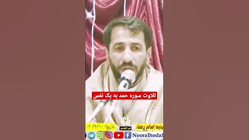 #تلاوت سوره حمد به یک نفس توسط#قاری بین المللی کشور افغانستان قاری اویس احمدیان