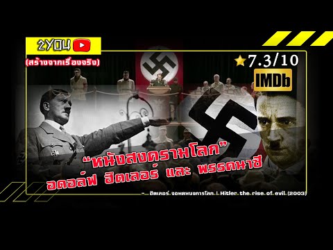 หนังสงคราม | ฮิตเลอร์ จุดเริ่มต้นสงครามโลกครั้งที่ 2 (สร้างจากเรื่องจริง)